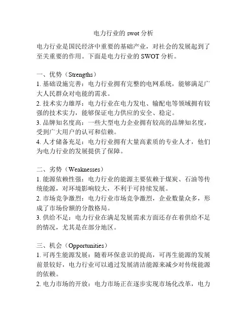 电力行业的swot分析