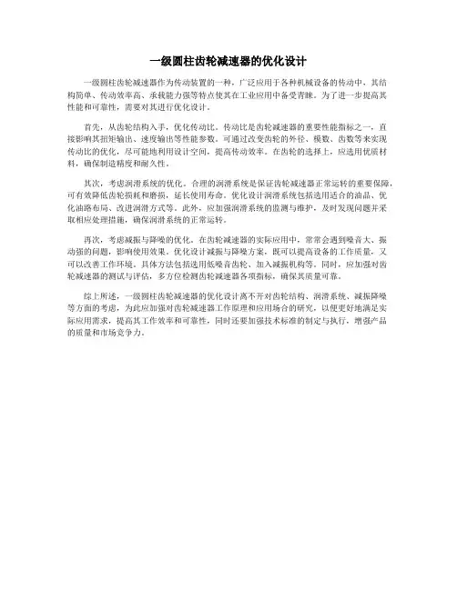 一级圆柱齿轮减速器的优化设计