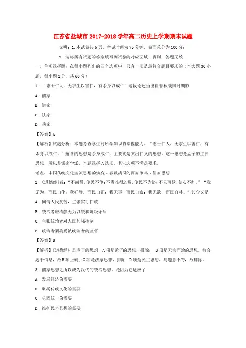 江苏省盐城市2017-2018学年高二历史上学期期末试题(含解析)