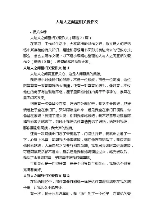 人与人之间互相关爱作文