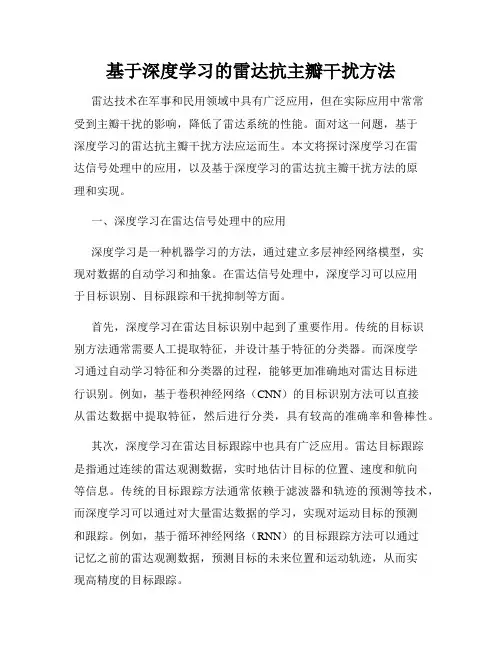 基于深度学习的雷达抗主瓣干扰方法