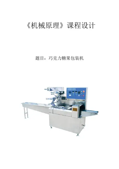 巧克力糖果包装机的设计..