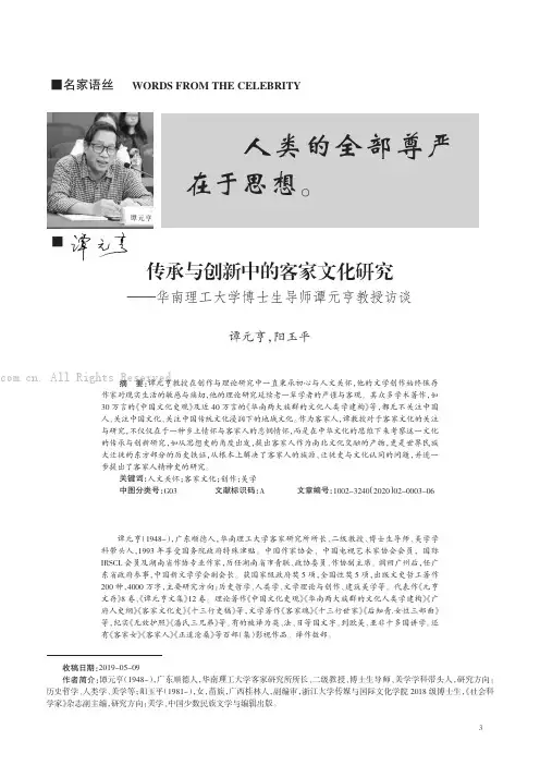 传承与创新中的客家文化研究——华南理工大学博士生导师谭元亨教授访谈