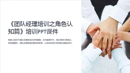 《团队经理培训之角色认知篇》培训PPT课件