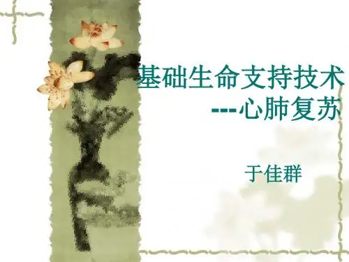 基础生命支持技术