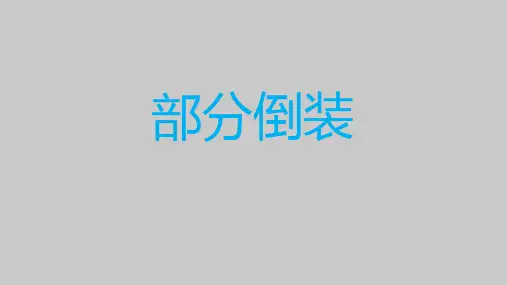 部分倒装之倒装规则及倒装条件讲解课件-高三英语二轮复习