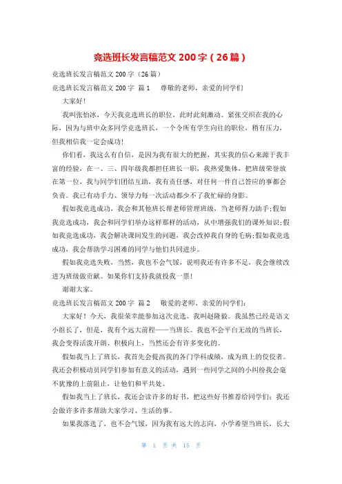 竞选班长发言稿范文200字(26篇)