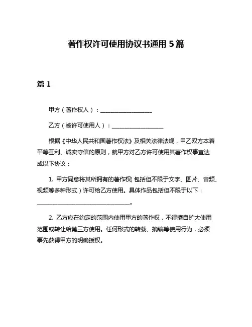著作权许可使用协议书通用5篇