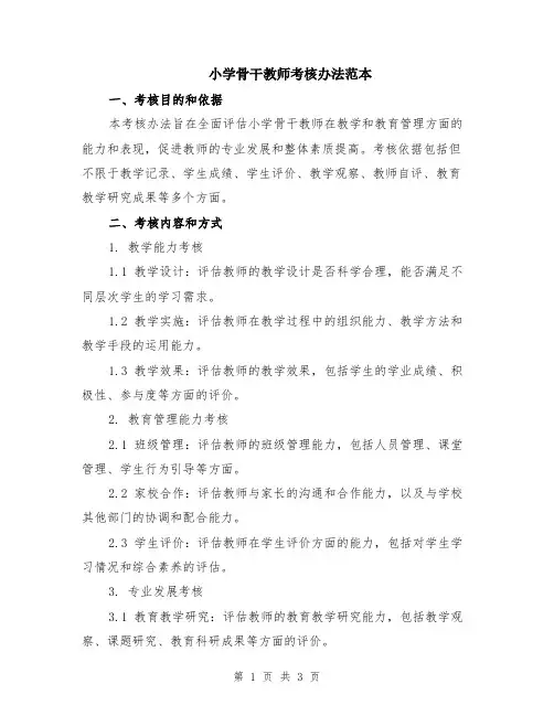小学骨干教师考核办法范本