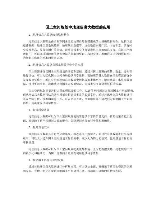 国土空间规划中地理信息大数据的应用