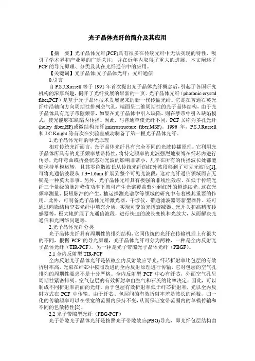 光子晶体光纤的简介及其应用