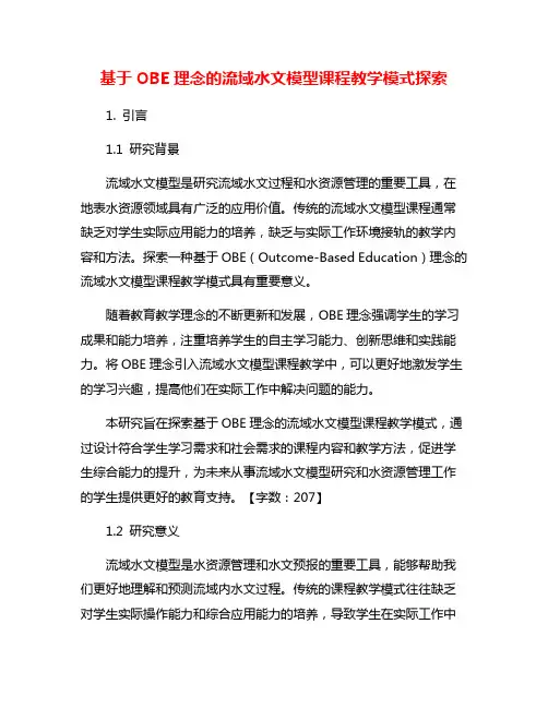基于OBE理念的流域水文模型课程教学模式探索