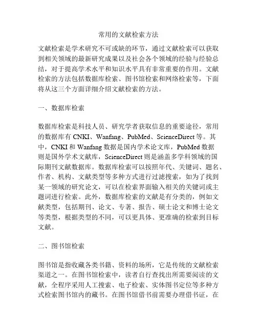 常用的文献检索方法