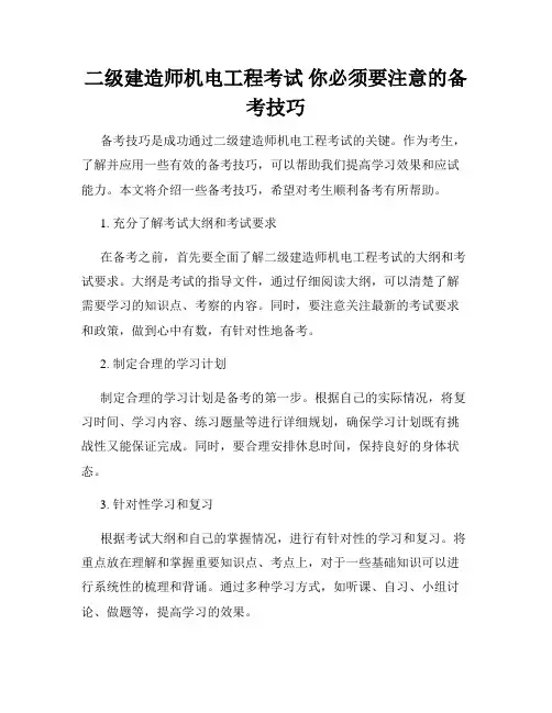 二级建造师机电工程考试 你必须要注意的备考技巧