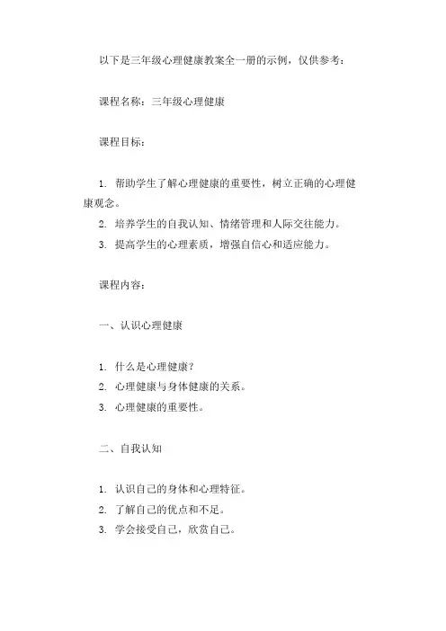 三年级心理健康教案全一册