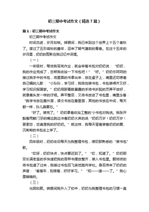 初三期中考试作文（精选7篇）