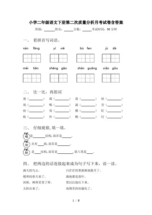 小学二年级语文下册第二次质量分析月考试卷含答案