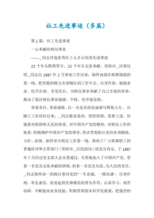 社工先进事迹(多篇)