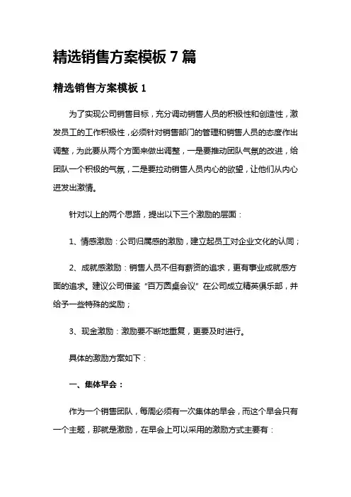 精选销售方案模板7篇