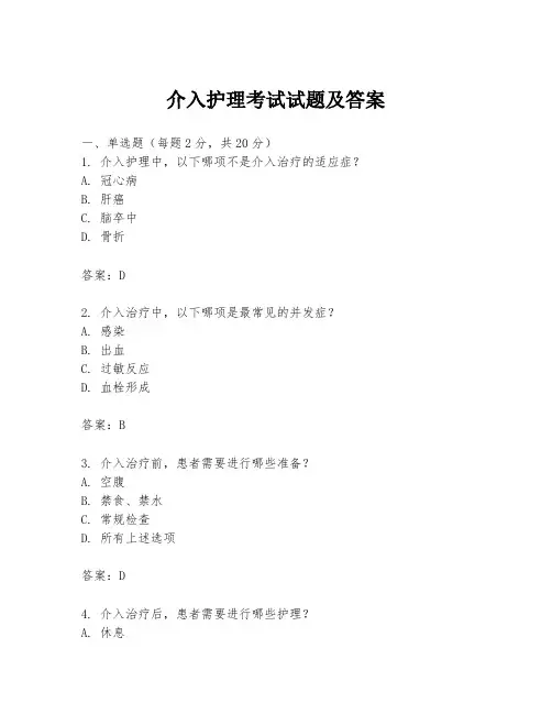 介入护理考试试题及答案