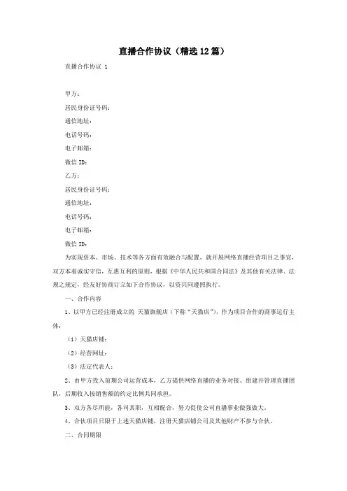 直播合作协议(精选12篇)