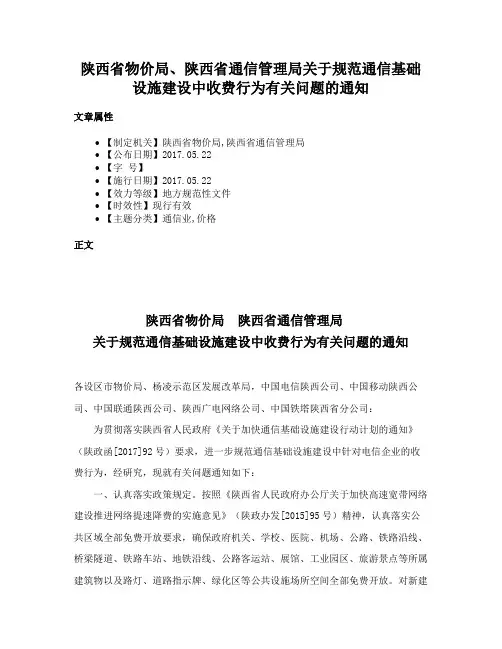 陕西省物价局、陕西省通信管理局关于规范通信基础设施建设中收费行为有关问题的通知