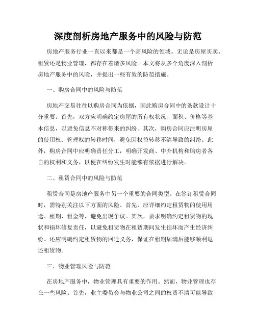 深度剖析房地产服务中的风险与防范