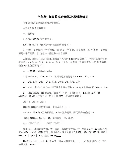 七年级 有理数混合运算及易错题练习
