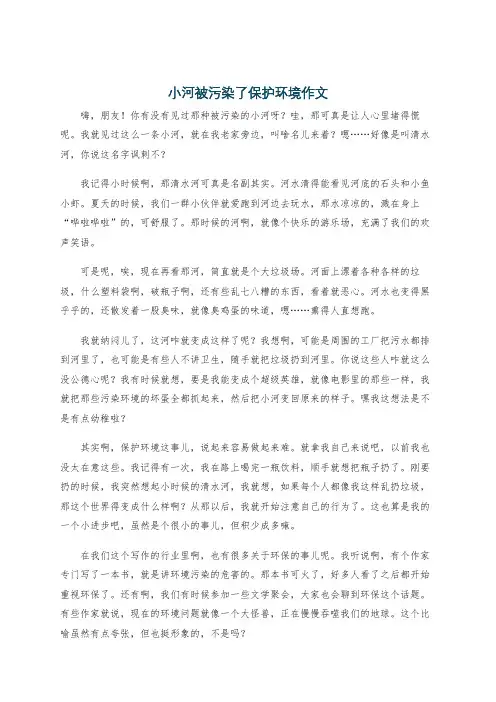 小河被污染了保护环境作文