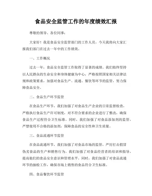 食品安全监管工作的年度绩效汇报