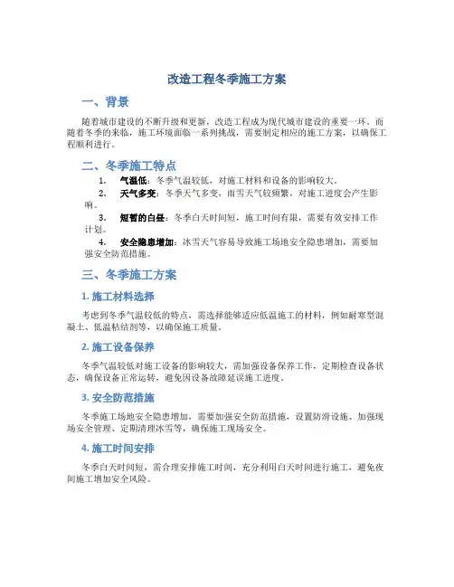 改造工程冬季施工方案