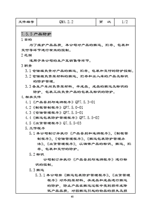 品质手册ISO2000 7.5.5产品防护
