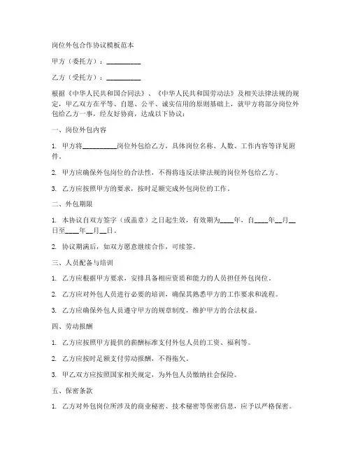 岗位外包合作协议模板范本