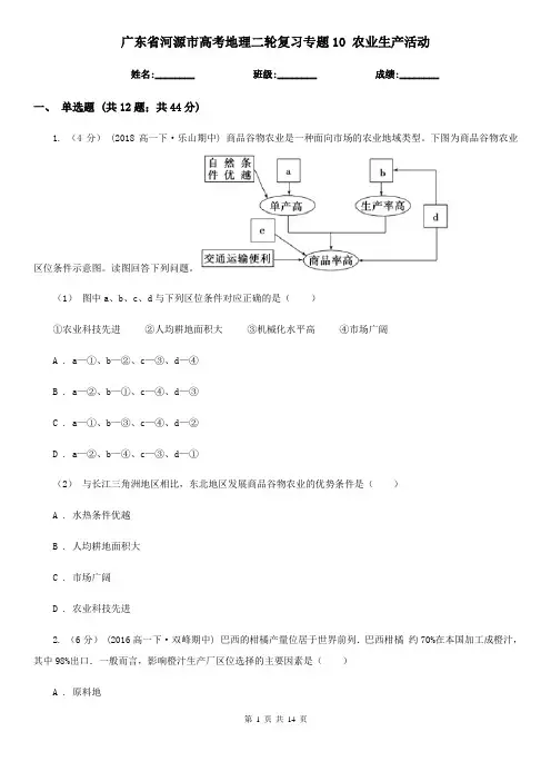 广东省河源市高考地理二轮复习专题10 农业生产活动