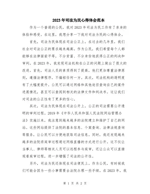 2023年司法为民心得体会范本