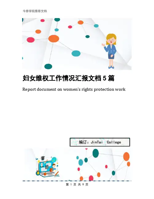 妇女维权工作情况汇报文档5篇