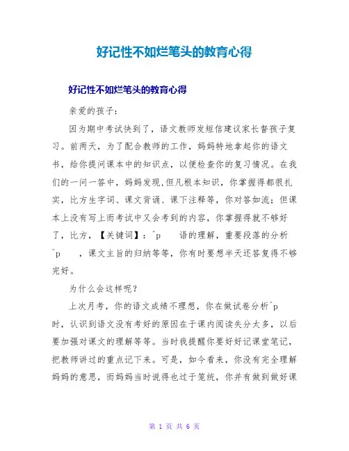 好记性不如烂笔头的教育心得