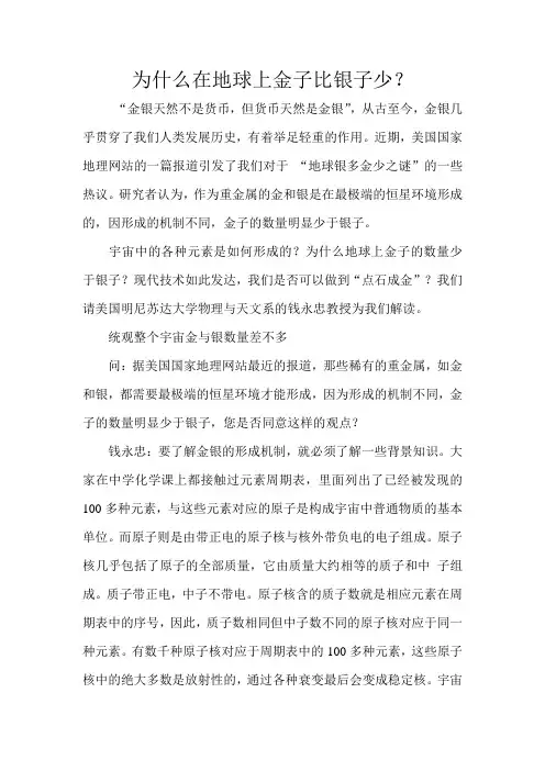 为什么在地球上金子比银子“少”？