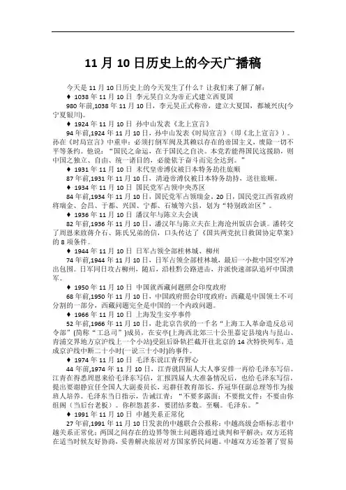 11月10日历史上的今天广播稿