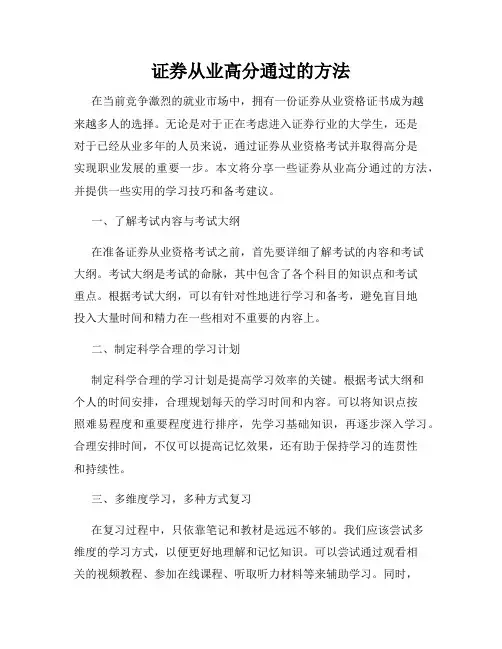 证券从业高分通过的方法