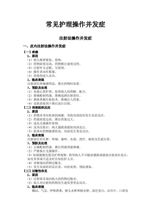 常见护理操作并发症