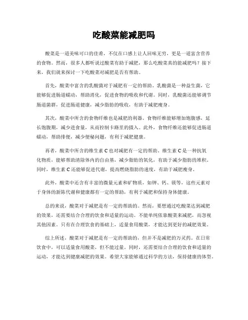 吃酸菜能减肥吗