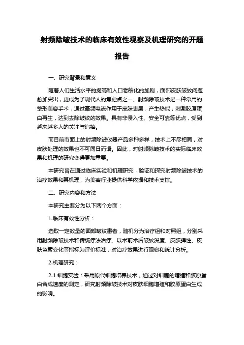 射频除皱技术的临床有效性观察及机理研究的开题报告