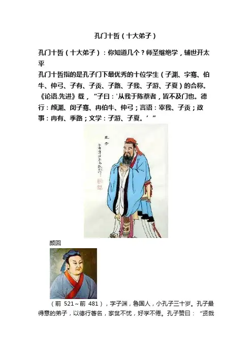 孔门十哲（十大弟子）