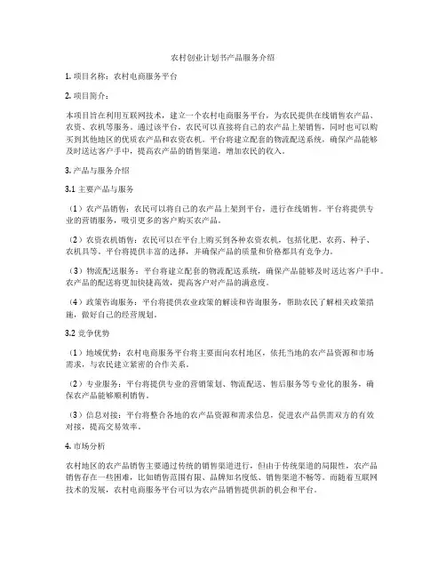 农村创业计划书产品服务介绍