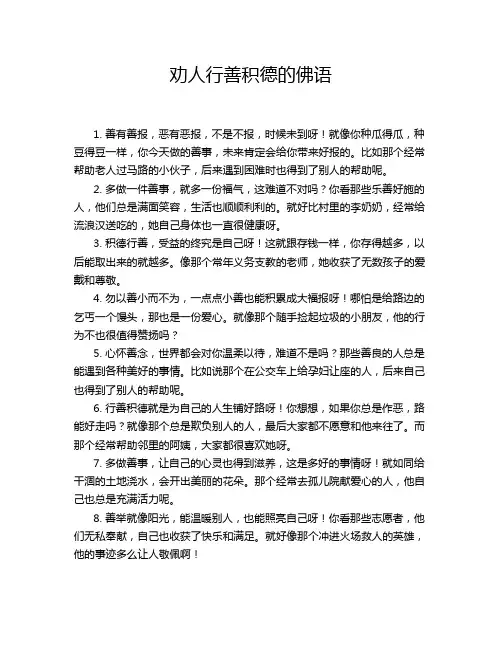 劝人行善积德的佛语
