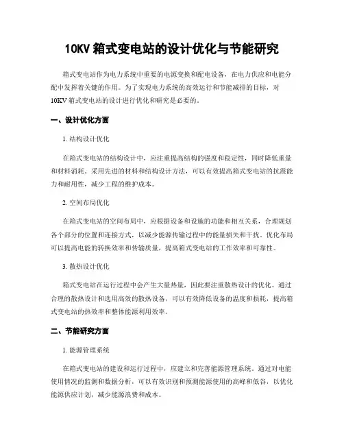 10KV箱式变电站的设计优化与节能研究