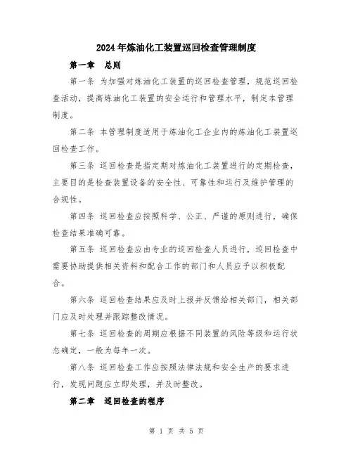 2024年炼油化工装置巡回检查管理制度