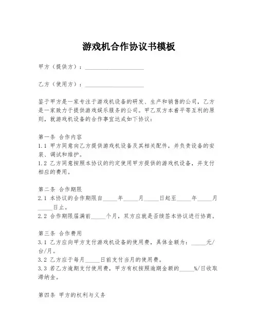 游戏机合作协议书模板