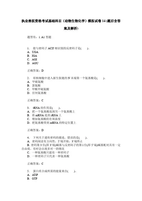 执业兽医资格考试基础科目(动物生物化学)模拟试卷14(题后含答案及解析)
